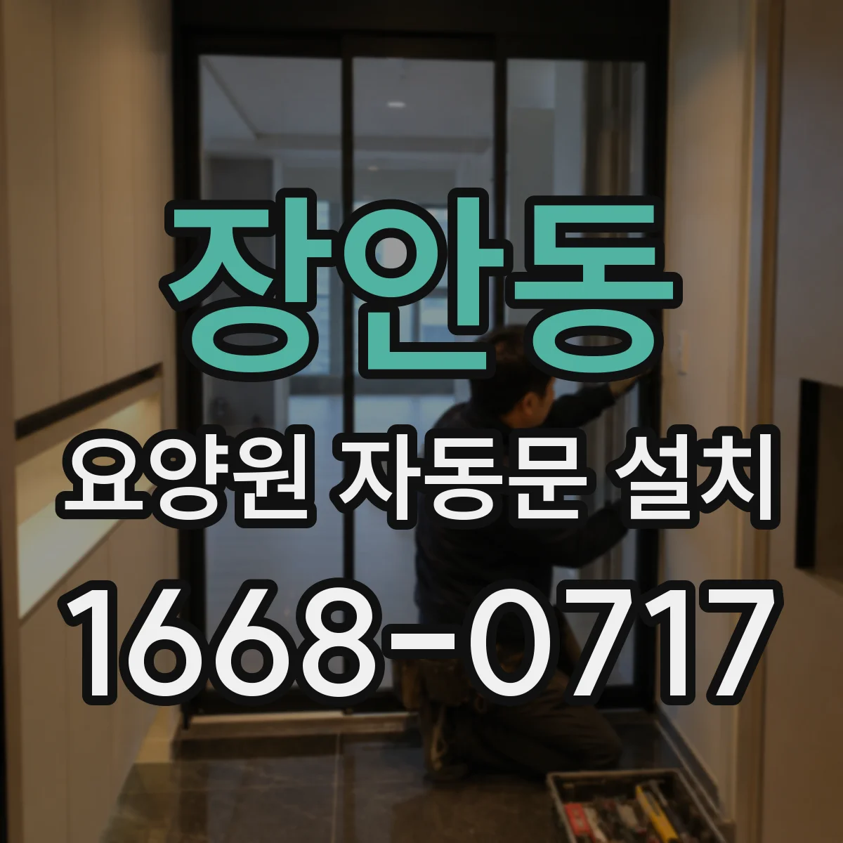 장안동 요양원 자동문 설치