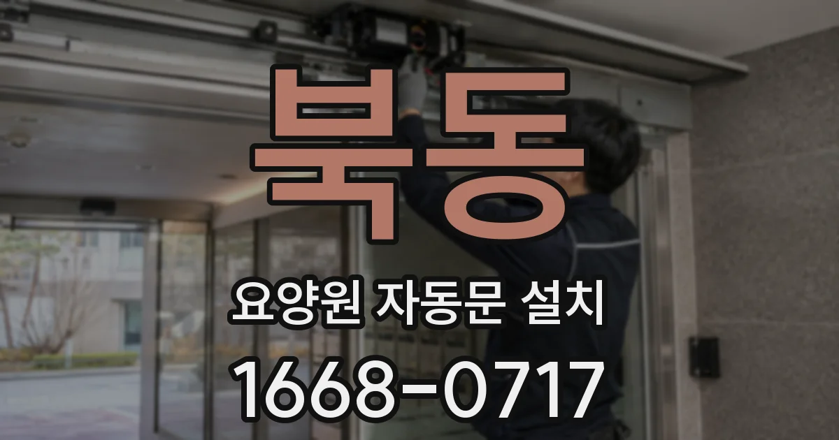 북동 요양원 자동문 설치