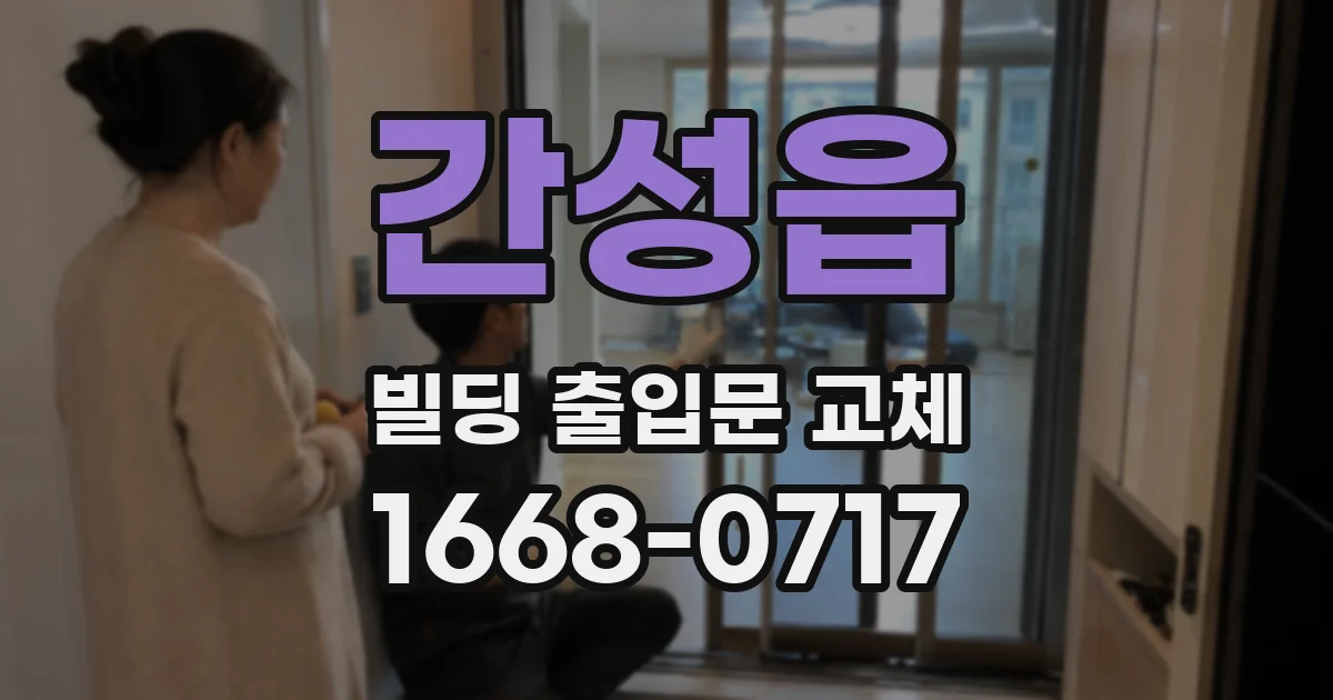 간성읍 빌딩 출입문 교체