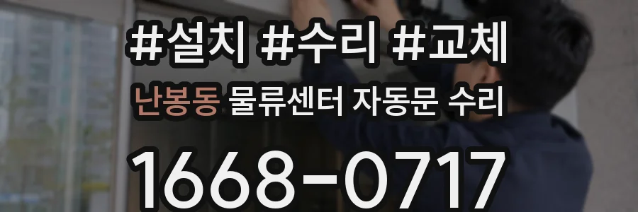 난봉동 물류센터 자동문 수리