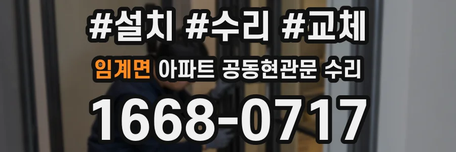 임계면 아파트 공동현관문 수리