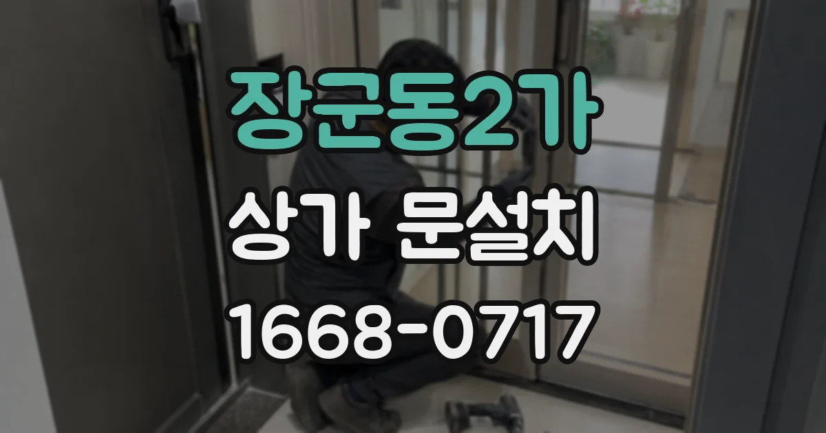 장군동2가 상가 문설치