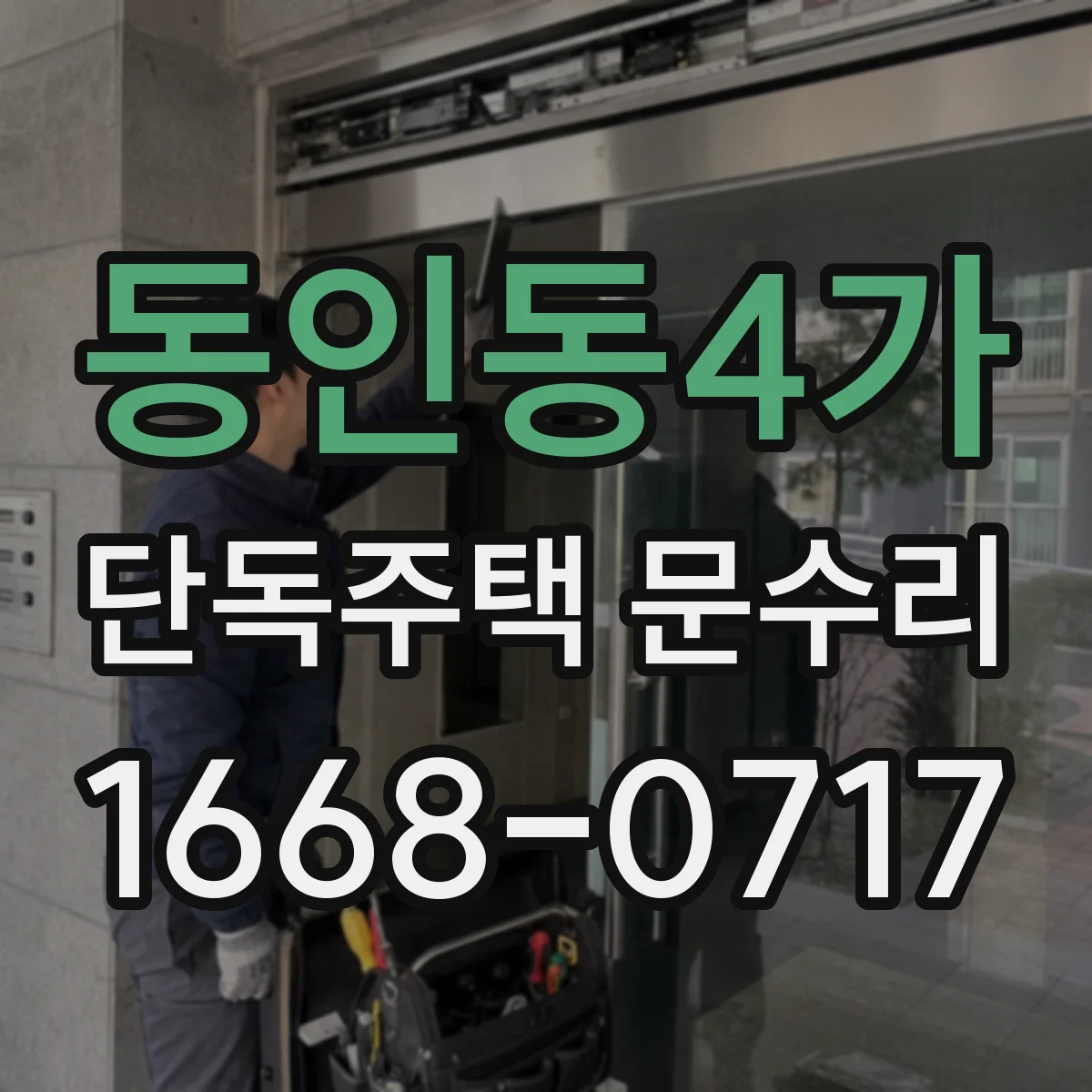 동인동4가 단독주택 문수리