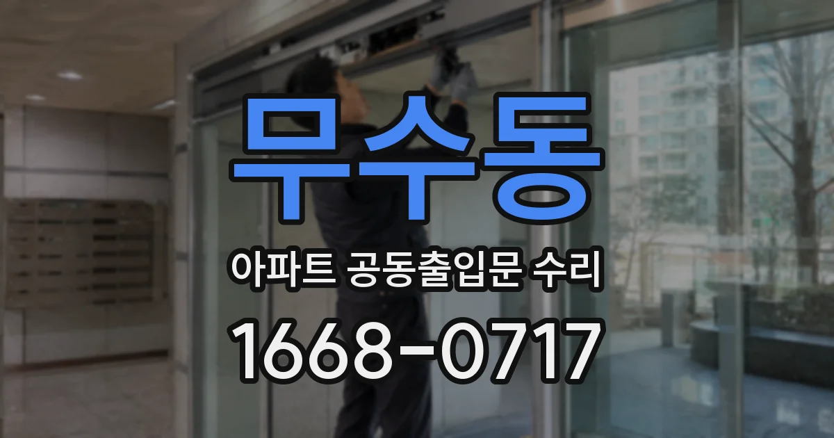무수동 아파트 공동출입문 수리