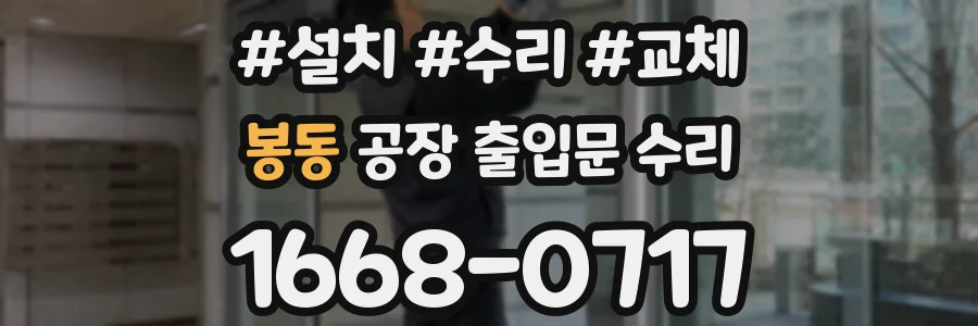 봉동 공장 출입문 수리