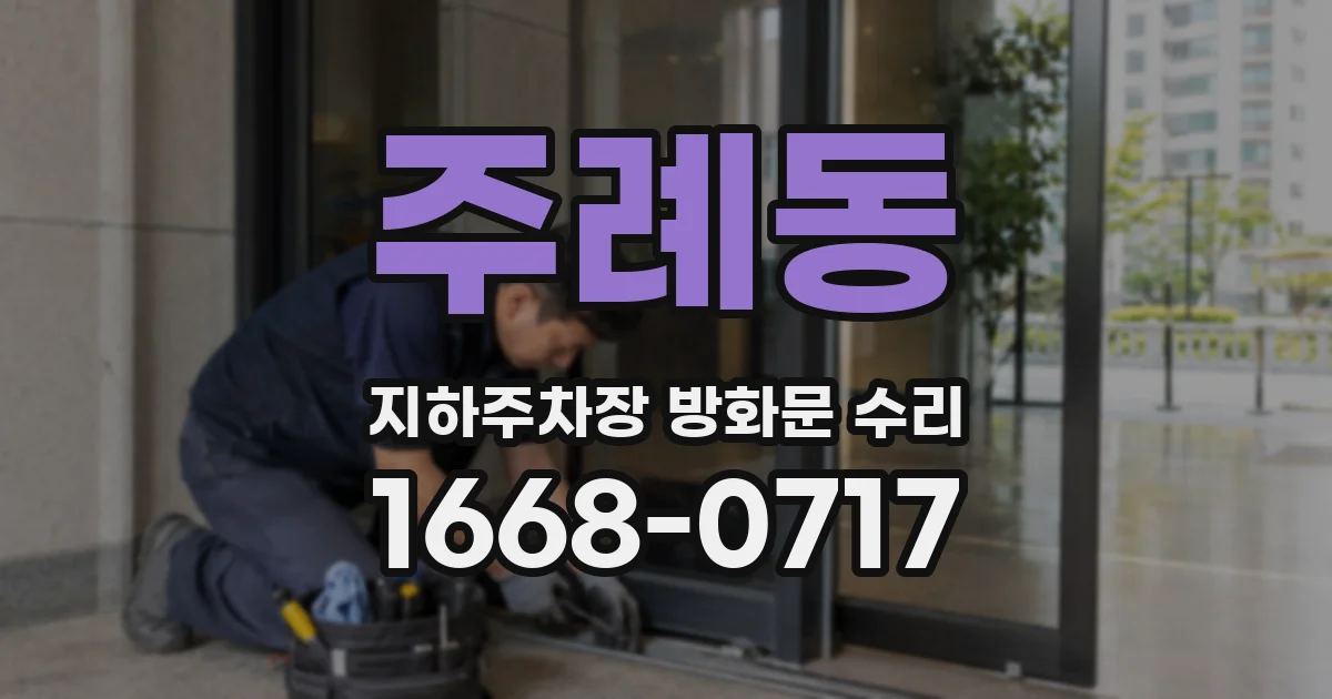주례동 지하주차장 방화문 수리