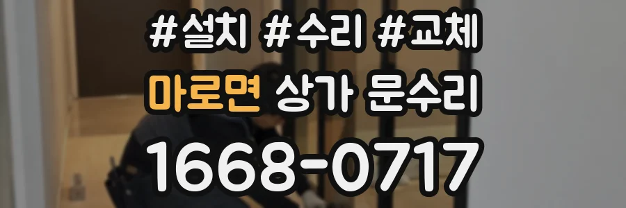 마로면 상가 문수리