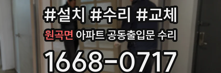 원곡면 아파트 공동출입문 수리