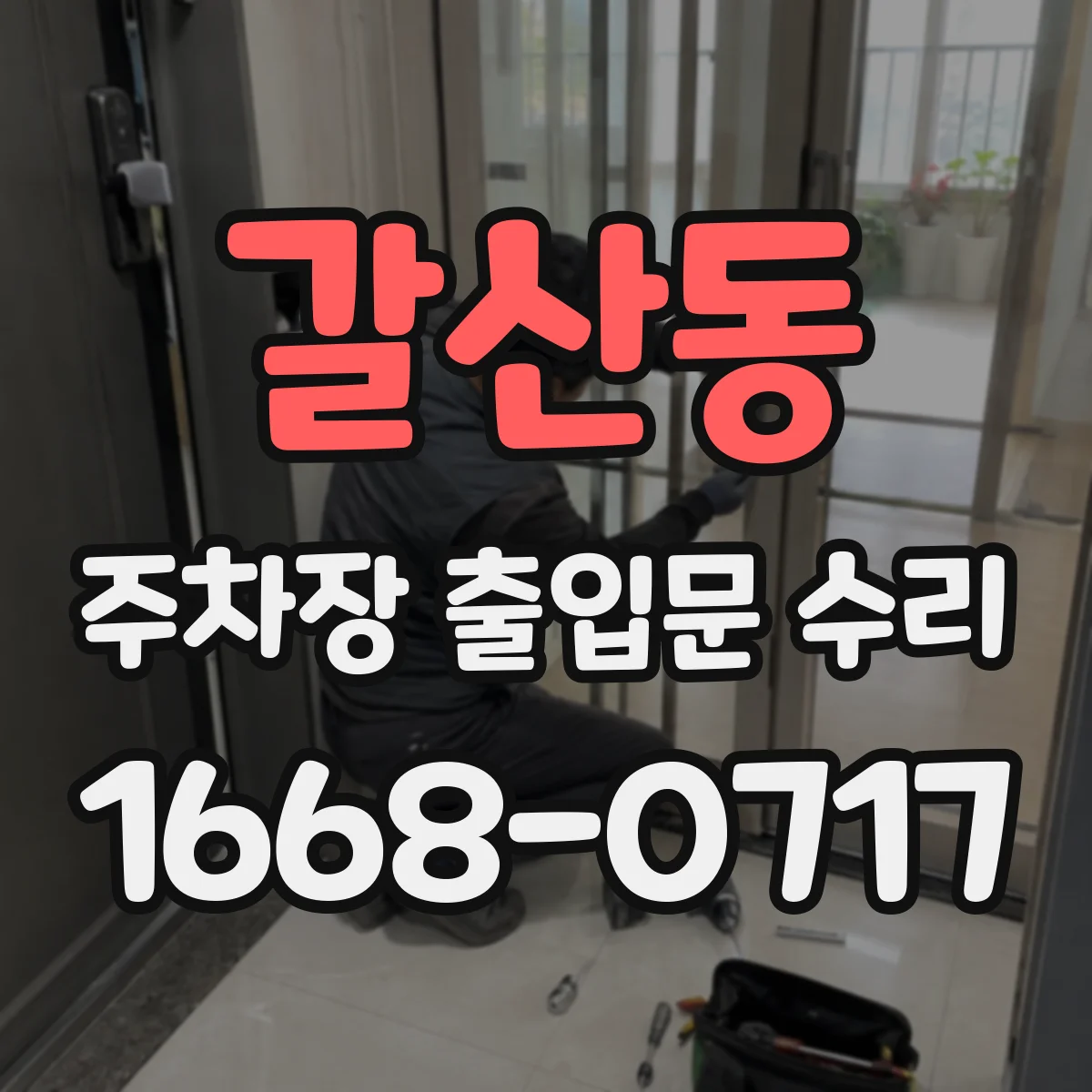 갈산동 주차장 출입문 수리