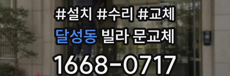 달성동 빌라 문교체