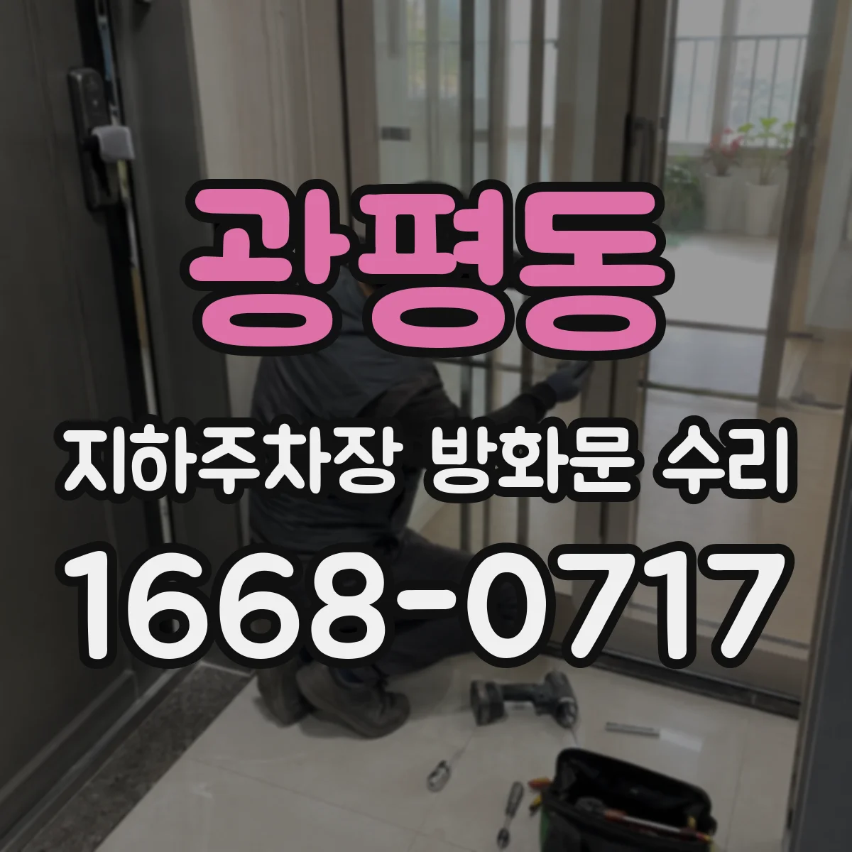 광평동 지하주차장 방화문 수리