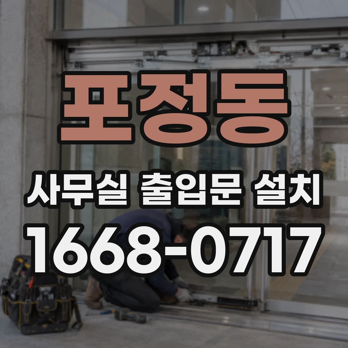 포정동 사무실 출입문 설치