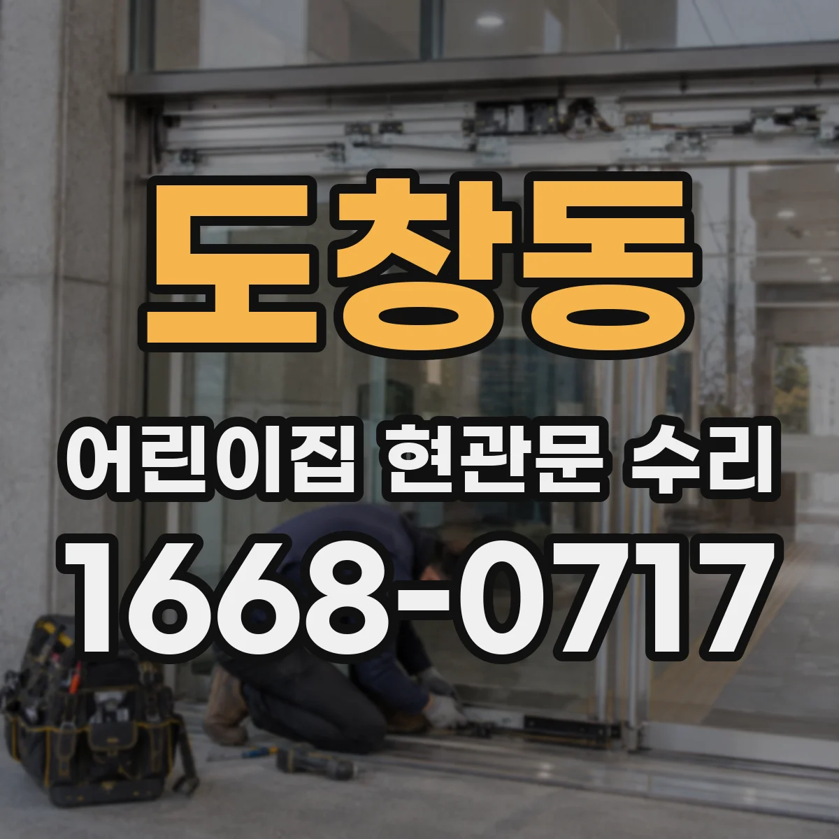 도창동 어린이집 현관문 수리