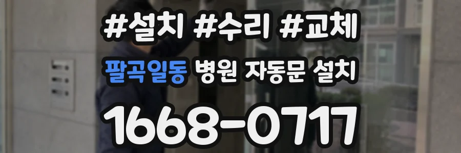 팔곡일동 병원 자동문 설치