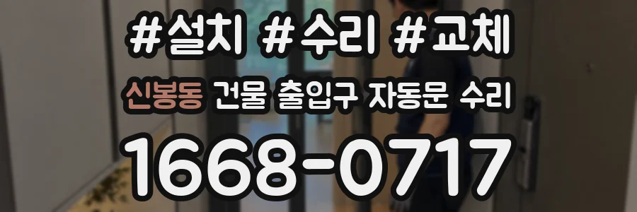 신봉동 건물 출입구 자동문 수리