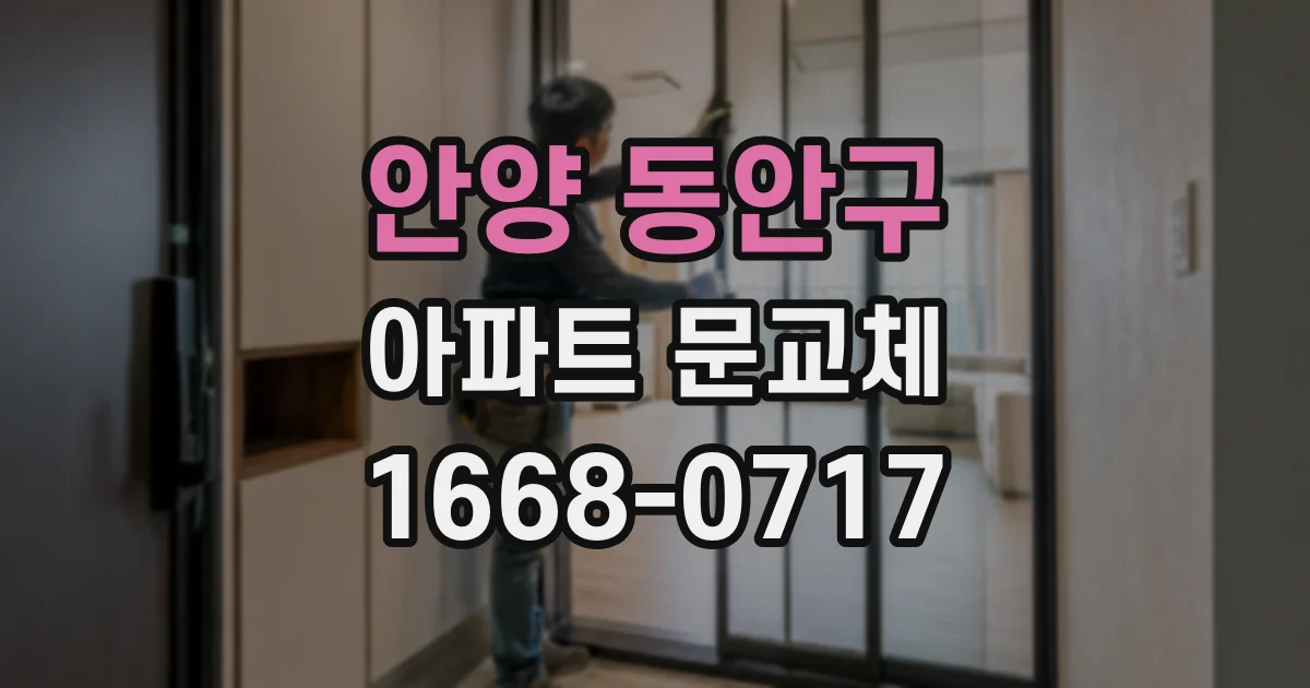 안양 동안구 아파트 문교체