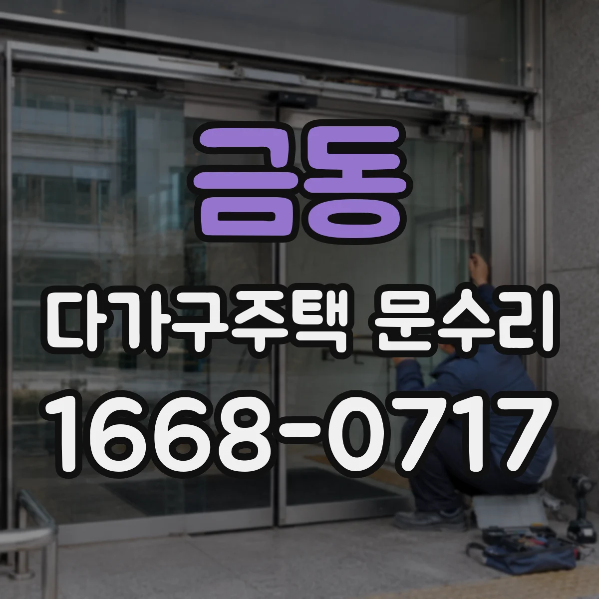 금동 다가구주택 문수리