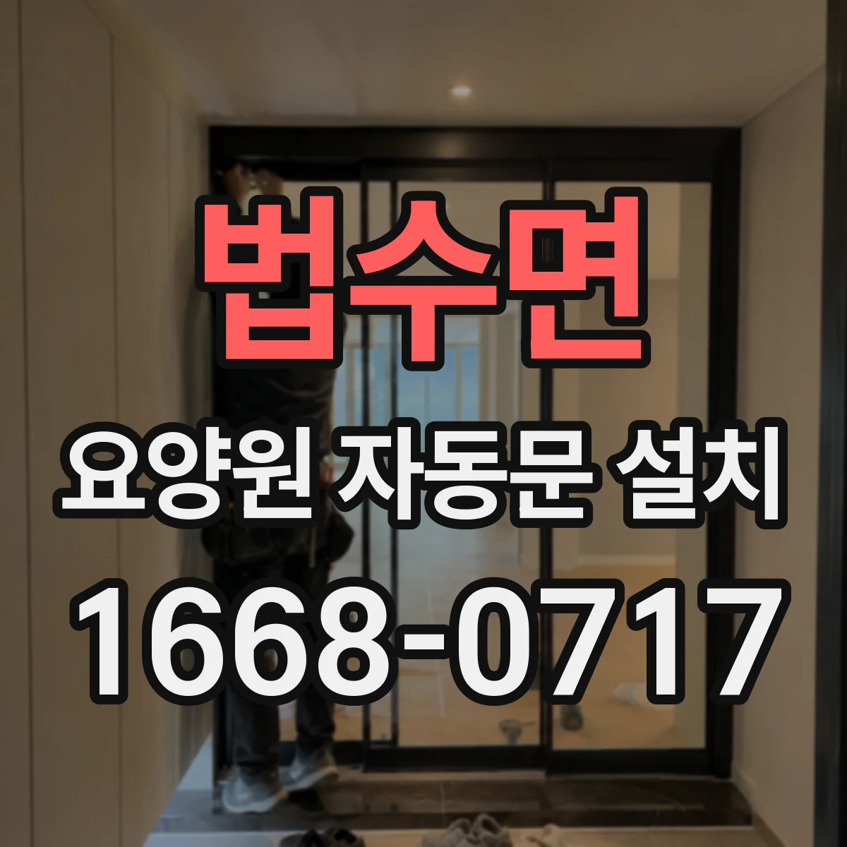 법수면 요양원 자동문 설치