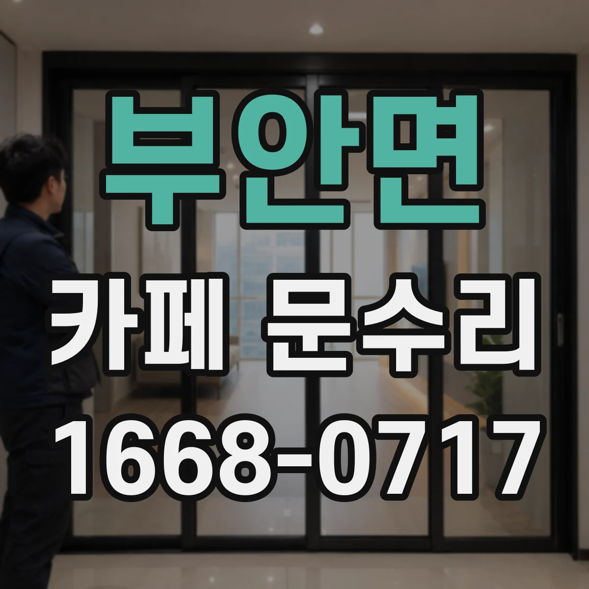 부안면 카페 문수리