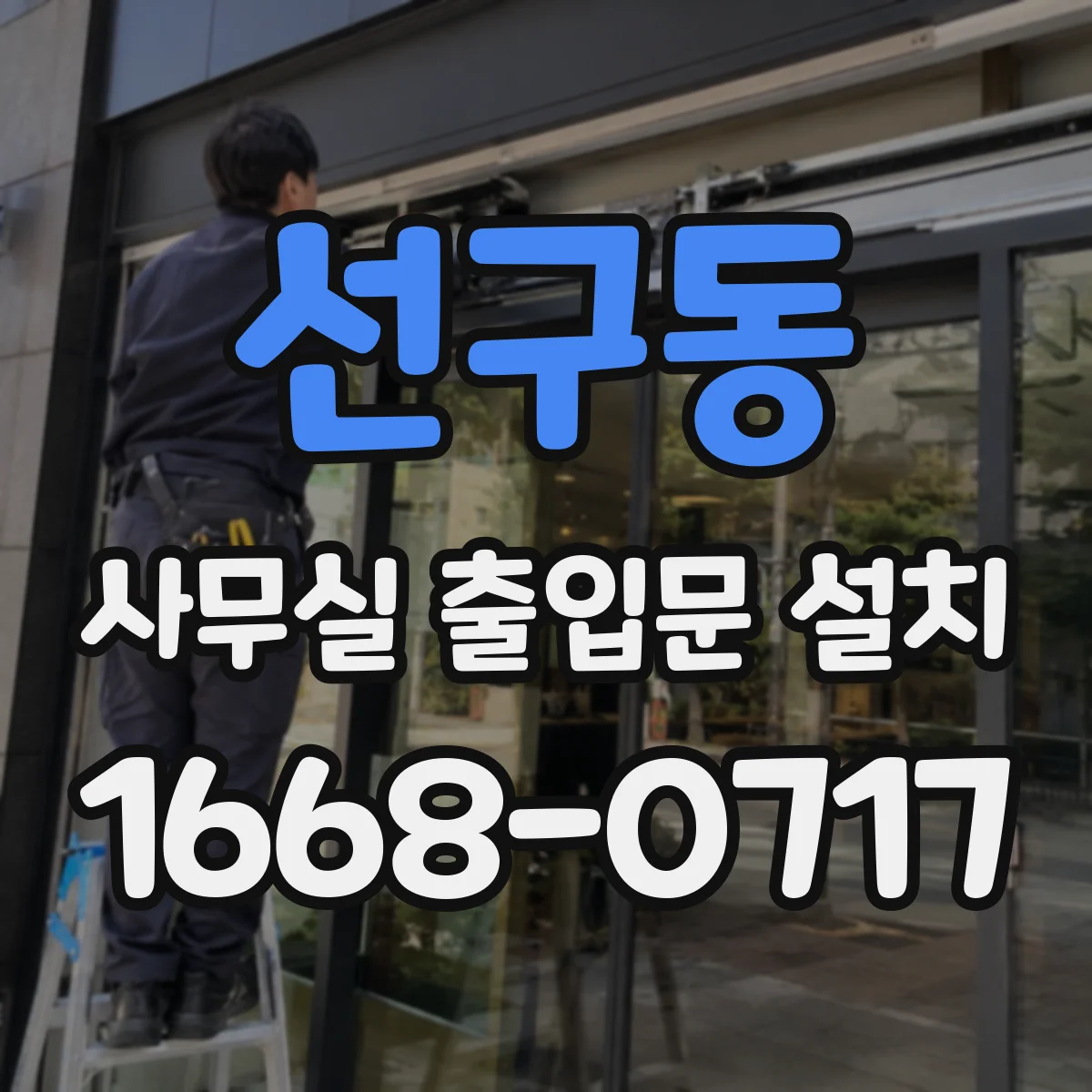 선구동 사무실 출입문 설치