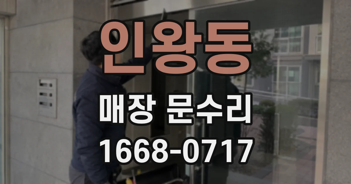 인왕동 매장 문수리