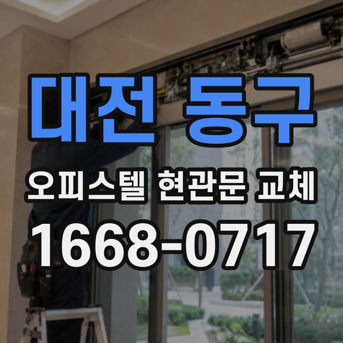 대전 동구 오피스텔 현관문 교체
