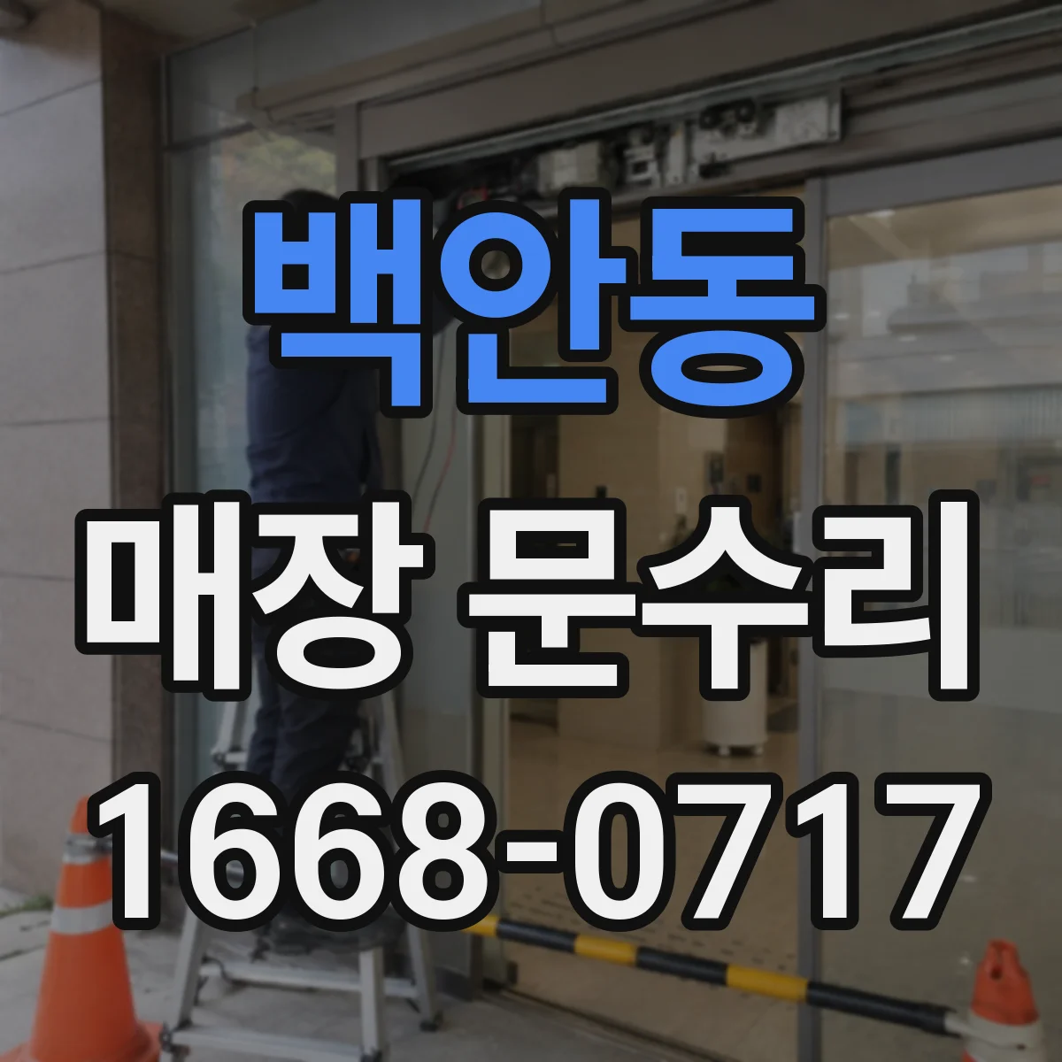 백안동 매장 문수리