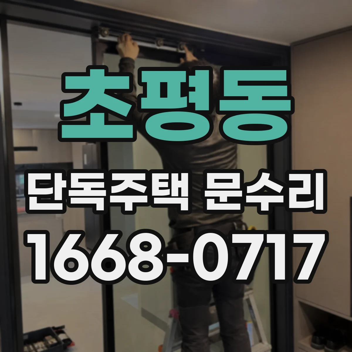 초평동 단독주택 문수리