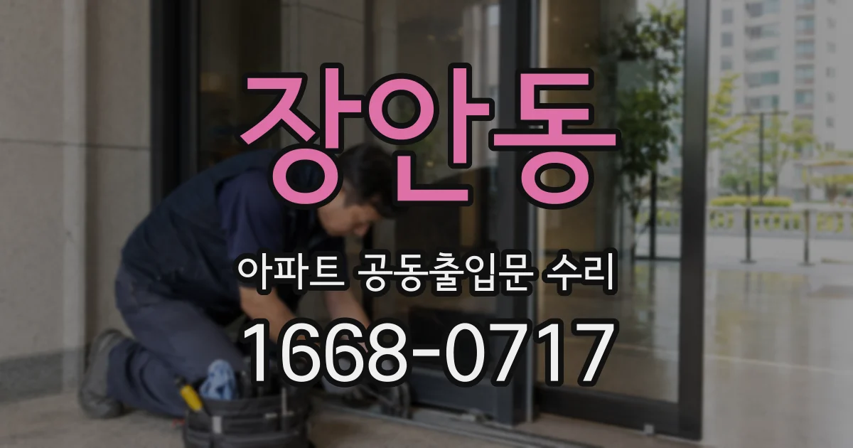 장안동 아파트 공동출입문 수리