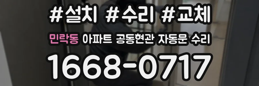 민락동 아파트 공동현관 자동문 수리
