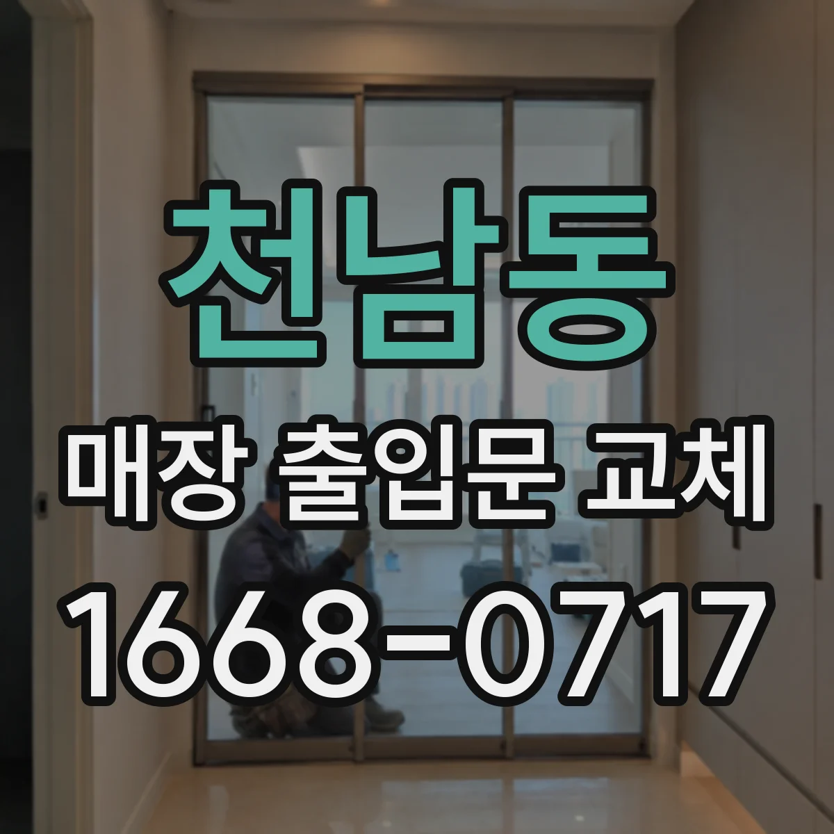 천남동 매장 출입문 교체