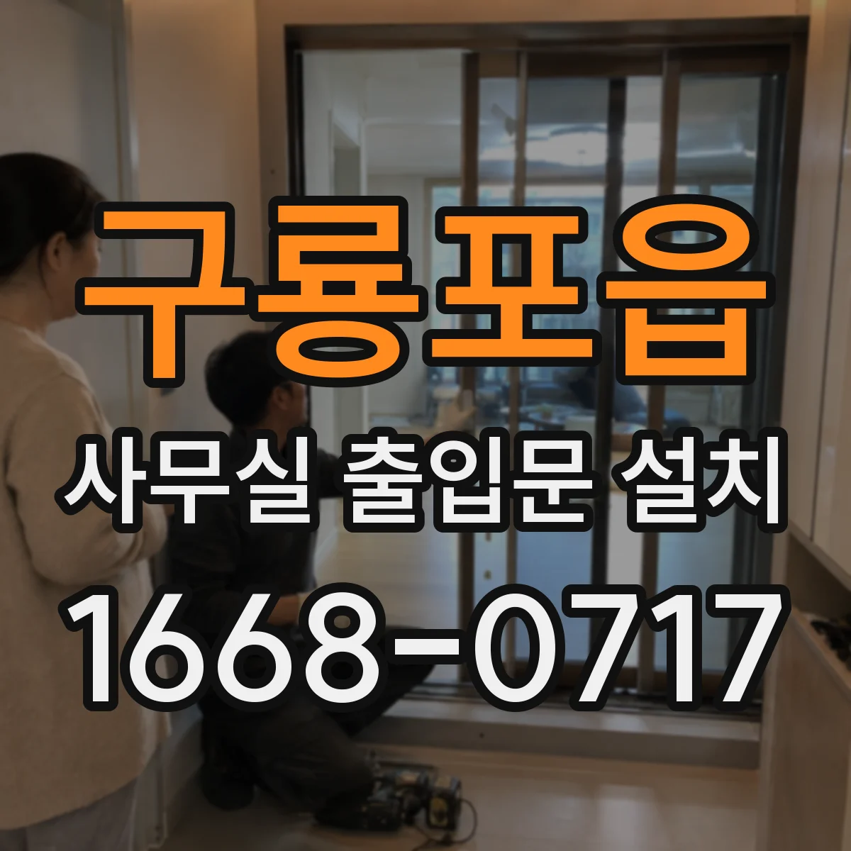 구룡포읍 사무실 출입문 설치