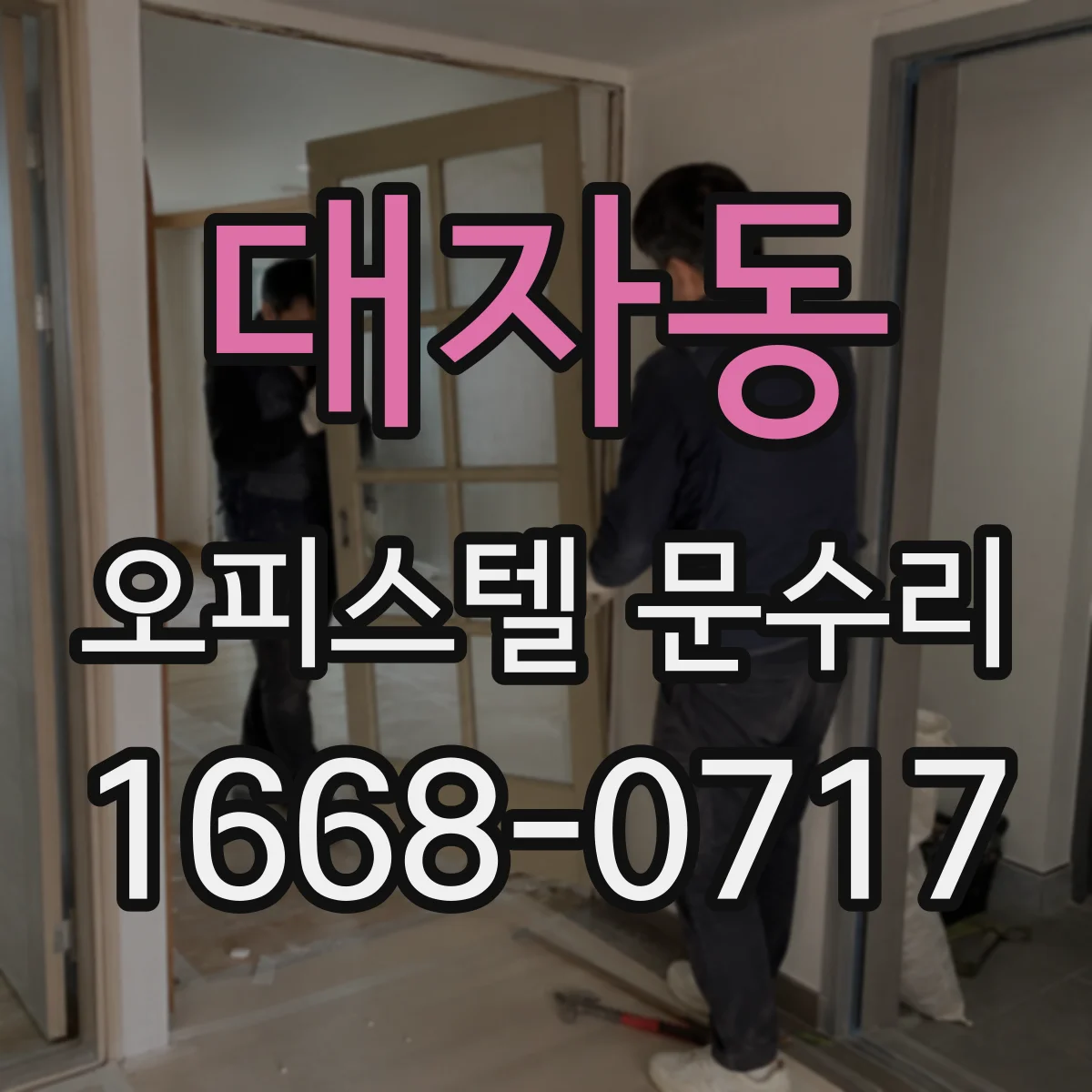 대자동 오피스텔 문수리