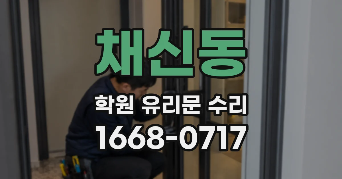 채신동 학원 유리문 수리