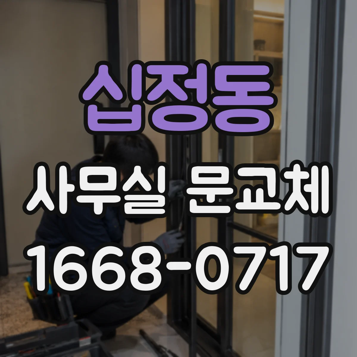 십정동 사무실 문교체