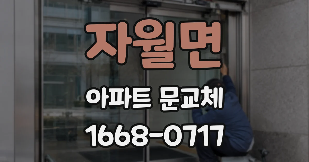 자월면 아파트 문교체