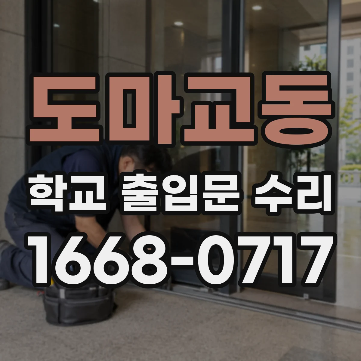 도마교동 학교 출입문 수리