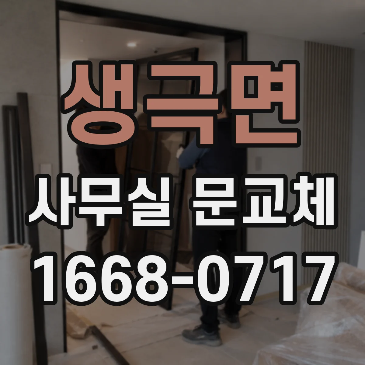 생극면 사무실 문교체