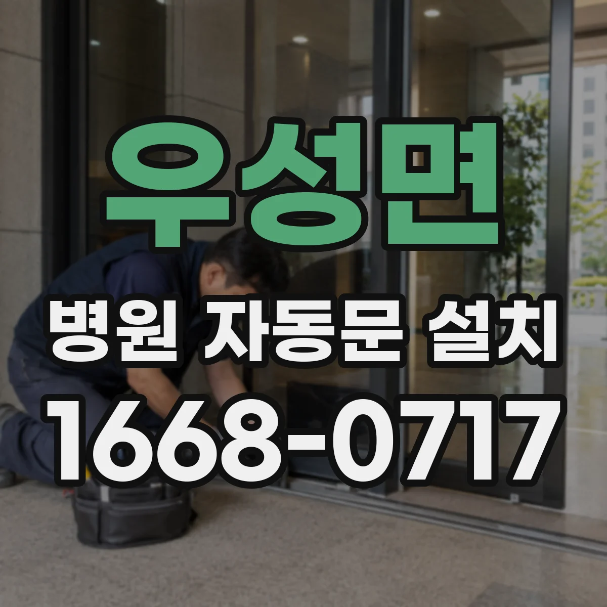 우성면 병원 자동문 설치