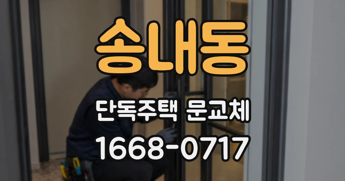 송내동 단독주택 문교체