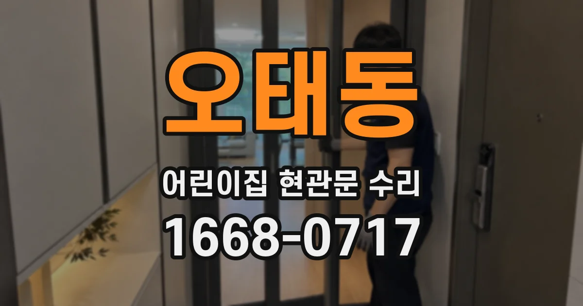 오태동 어린이집 현관문 수리