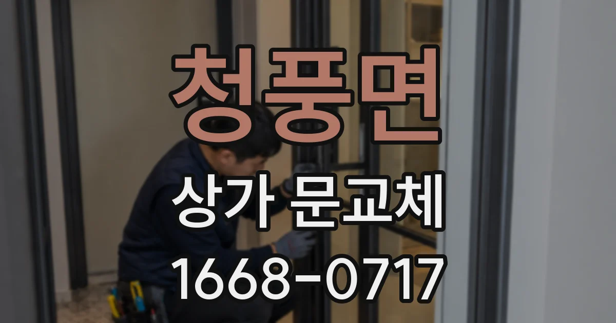 청풍면 상가 문교체
