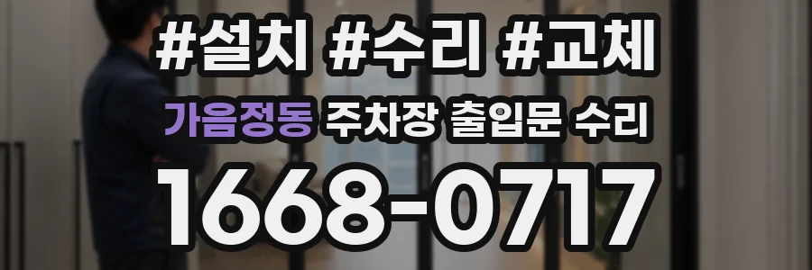 가음정동 주차장 출입문 수리