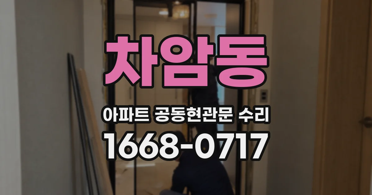 차암동 아파트 공동현관문 수리