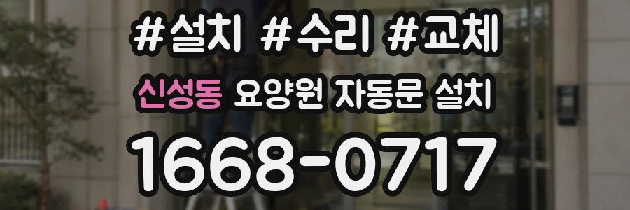 신성동 요양원 자동문 설치