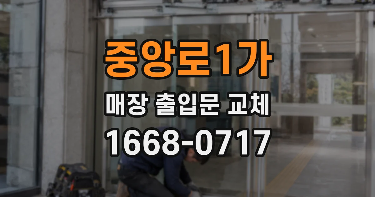 중앙로1가 매장 출입문 교체