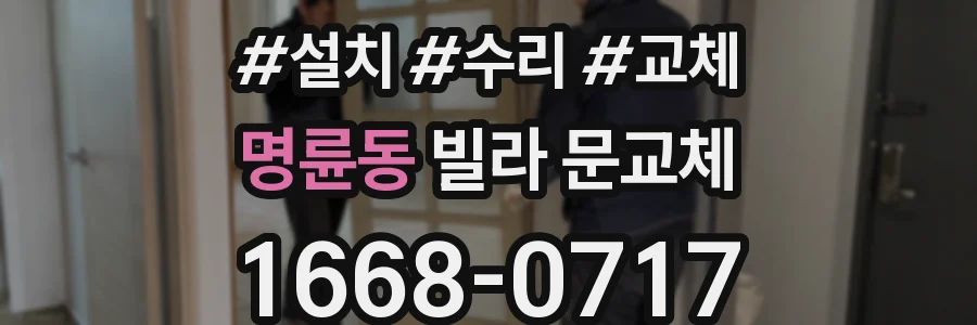 명륜동 빌라 문교체