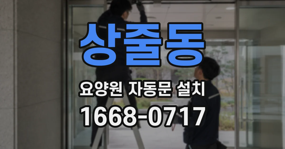 상줄동 요양원 자동문 설치