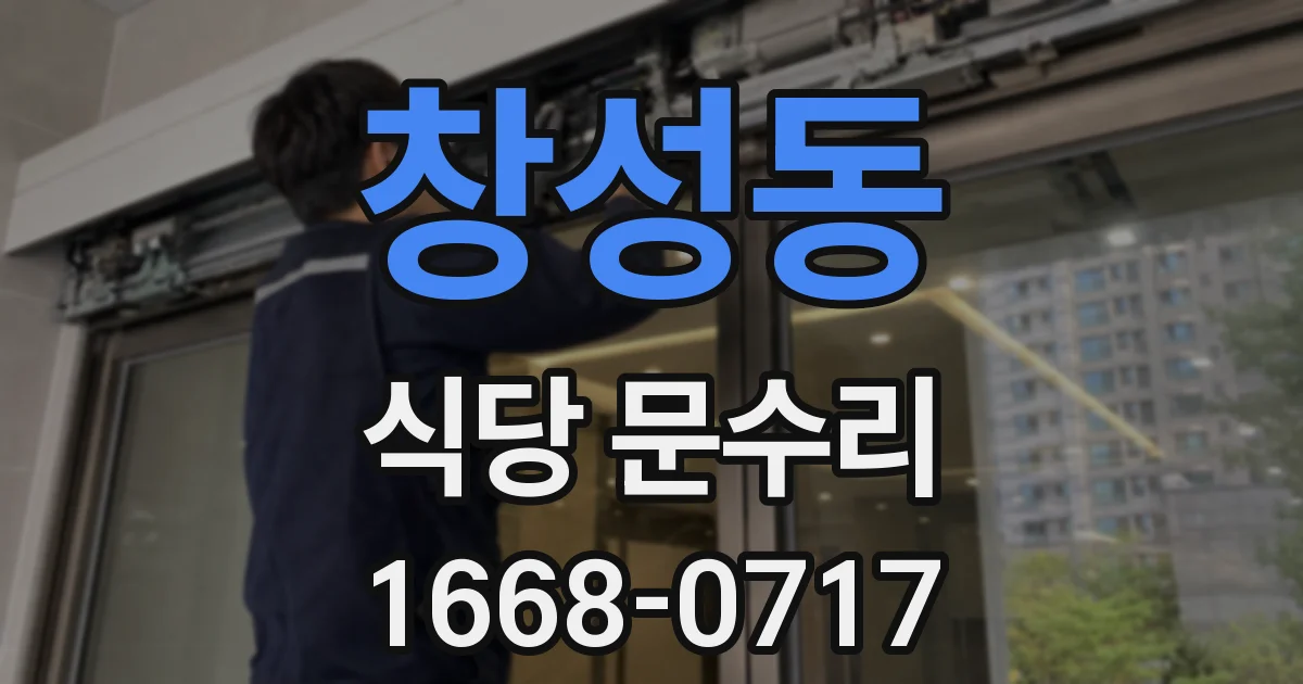 창성동 식당 문수리