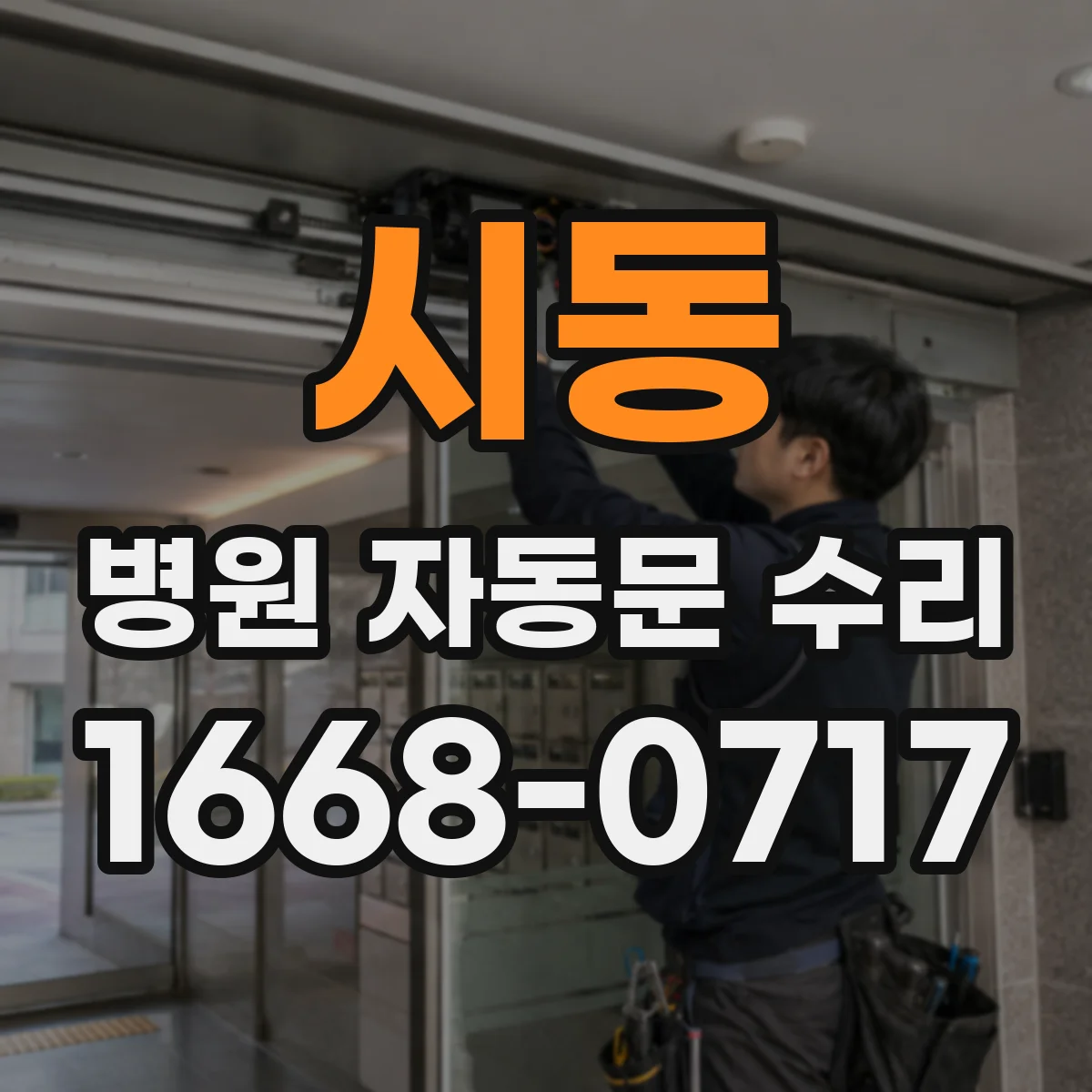 시동 병원 자동문 수리